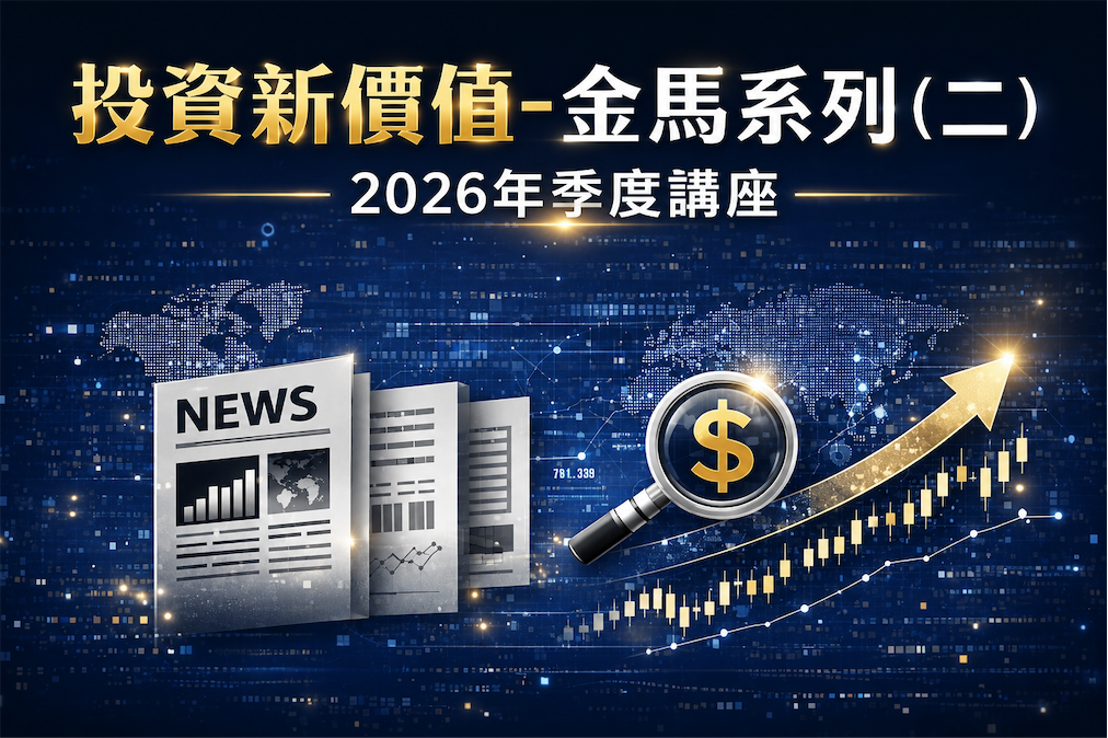 2026年投資新價值-金馬系列（二）